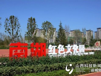 运城南湖文化园一天迎来三批来访团！