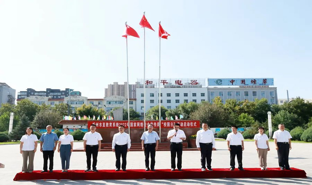 忻州市教育局举办市直教育系统2022年国家网络安全宣传周&ldquo;校园日&rdquo;活动启动仪式
