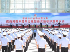晋城市公安局交通警察支队召开提高见警率暨常态化整治交通秩序誓师大会