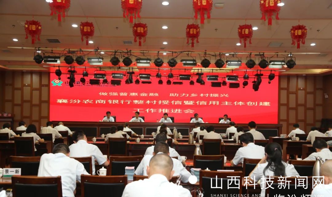 襄汾农商银行组织召开整村授信暨信用主体创建工作推进会