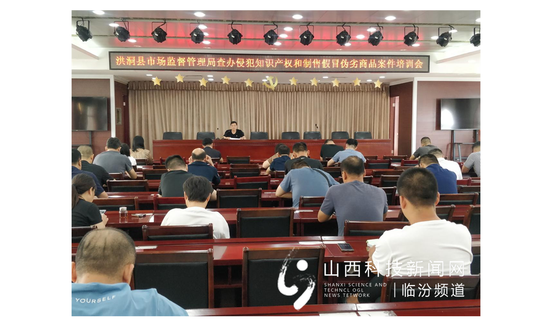 洪洞县市场监管局组织召开查办侵权假冒案件培训会