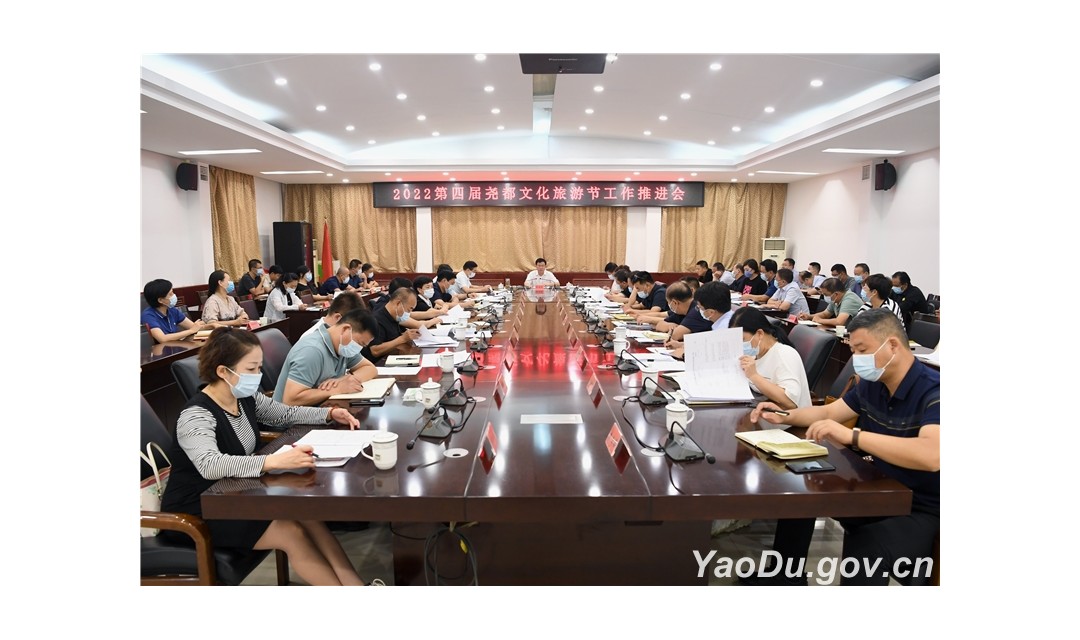 尧都区委书记崔绍民主持召开2022第四届尧都文化旅游节工作推进会