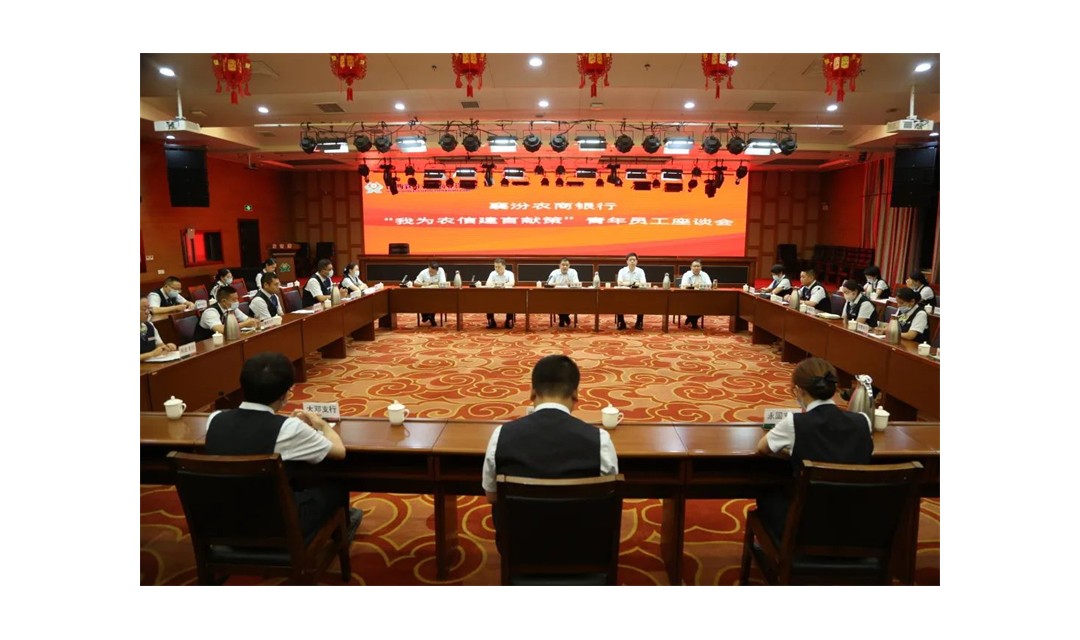 襄汾农商银行组织开展&ldquo;我为农信建言献策&rdquo;青年员工座谈会