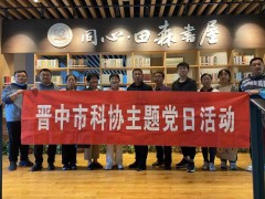 晋中市科协开展&ldquo;讲清廉故事，做清正干部&rdquo; 主题党日活动
