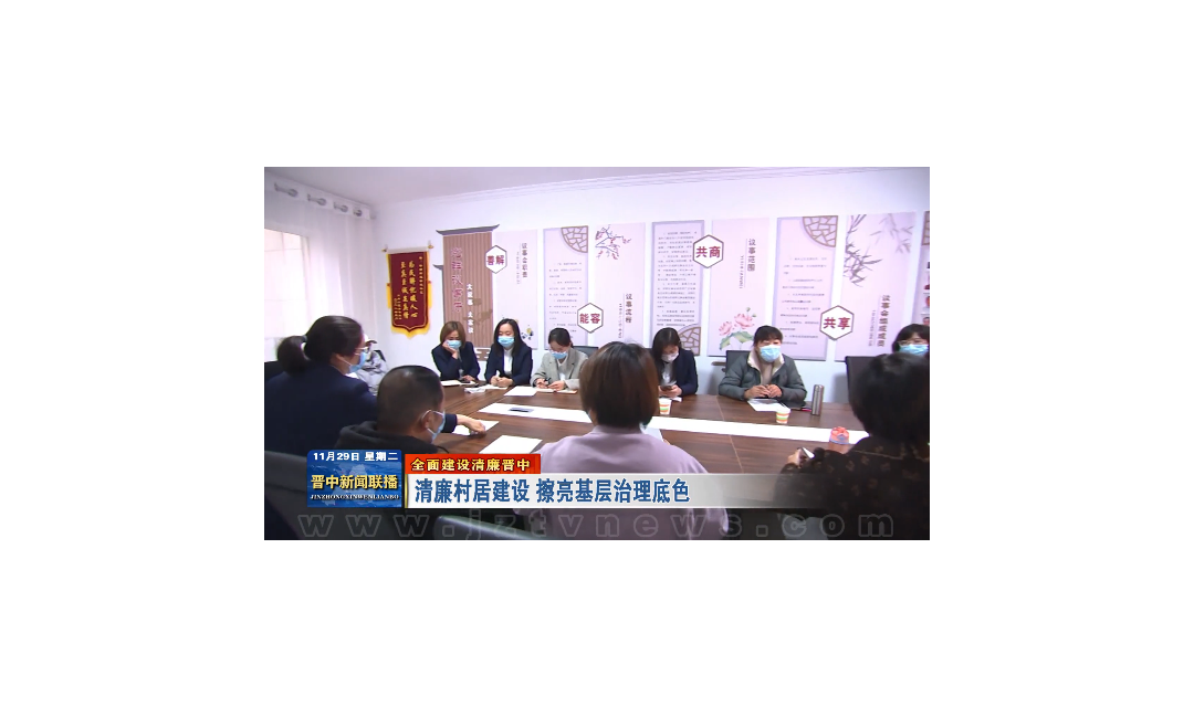 【全面建设清廉晋中】清廉村居建设 擦亮基层治理底色