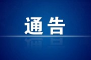 运城市新冠肺炎疫情防控工作领导小组办公室通告