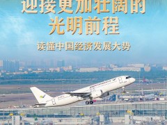 迎接更加壮阔的光明前程&mdash;&mdash;读懂中国经济发展大势