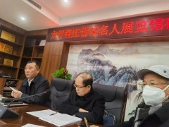 凡人伟事之举，众人信仰之力&mdash;&mdash;太行善庄晋城名人展览馆首届研讨会胜利召开纪实