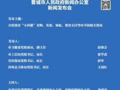 晋城召开新闻发布会，介绍&ldquo;小药箱&rdquo;相关情况