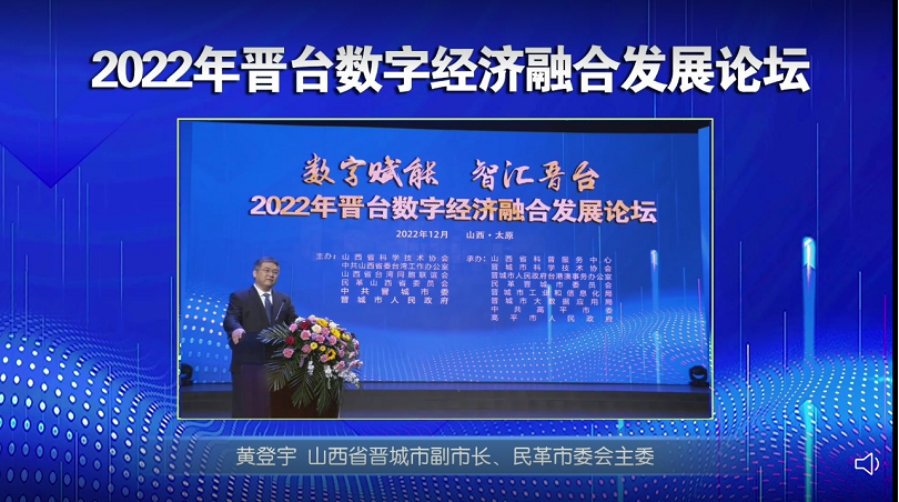 晋城市科学技术协会联合承办2022 年晋台数字经济融合发展论坛
