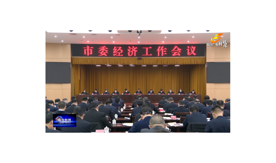 今年临汾经济工作怎么做？开展&ldquo;十大行动&rdquo;！