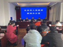 长治市公安局举行2023年中国人民警察节 新闻发布会