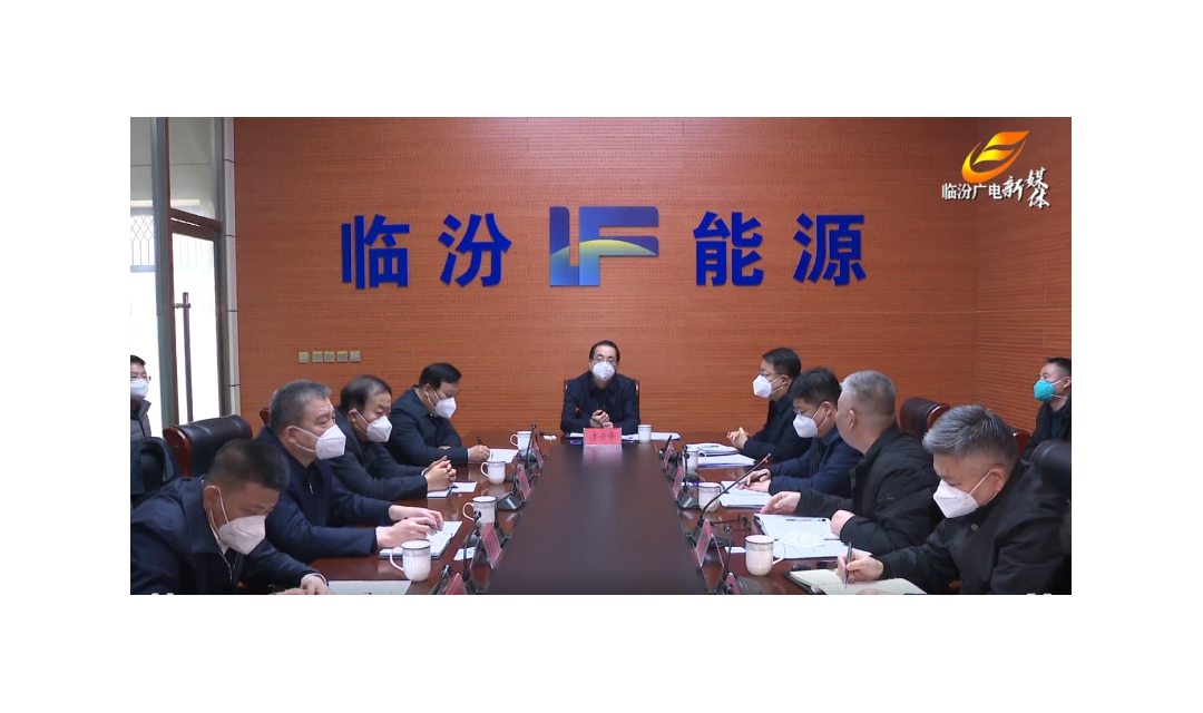 临汾市政府召开能源保供工作调度会 李云峰出席并讲话
