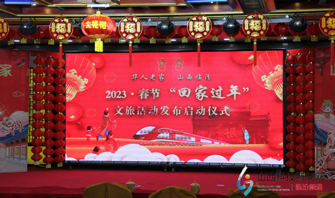 全球2023名华人共同启动临汾市2023年春节 &ldquo;回家&middot;过年&rdquo;文旅活动