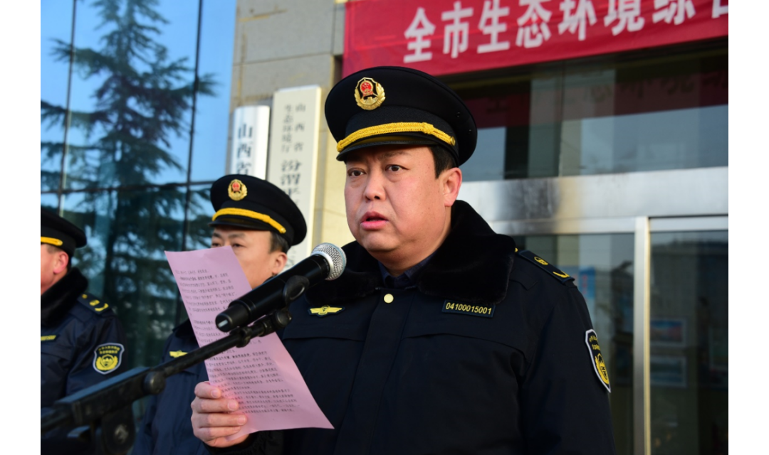 临汾市生态环境局举行全市生态环境综合行政执法系统誓师大会
