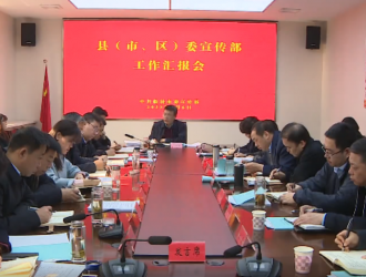 临汾召开县（市、区）委宣传部工作汇报会