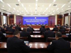 晋城市公安机关执法规范化建设推进会在高平召开