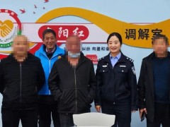 人民公安报：陵川&ldquo;警察蓝+夕阳红&rdquo;推进矛盾纠纷多元化解