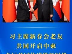 第一观察丨习主席新春会老友 共同开启中柬命运共同体建设新时代