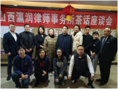 法律下乡助力民营企业&mdash;&mdash;山西瀛润律师事务所举办首届茶话座谈会召开