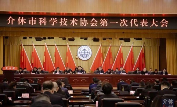 守正创新协同发展 凝心聚力交流共赢 介休市科协召开第一次代表大会