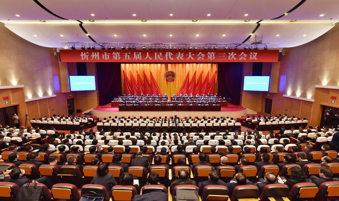 忻州市五届人大三次会议胜利闭幕