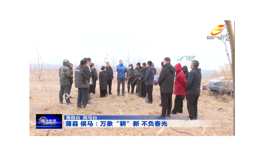 蒲县 侯马：万象&ldquo;耕&rdquo;新 不负春光