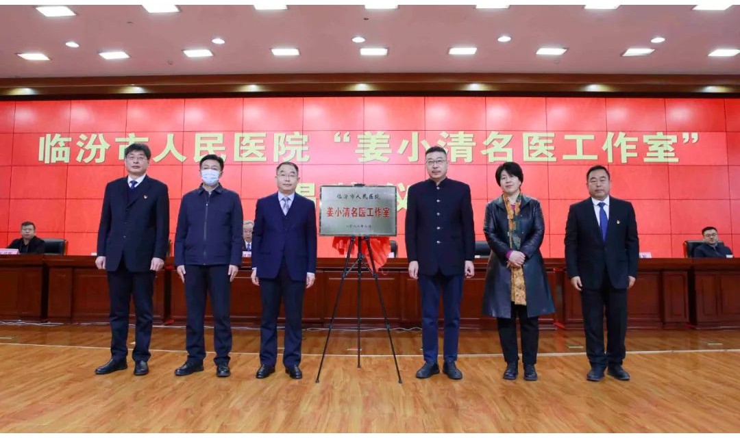 临汾市人民医院&ldquo;姜小清名医工作室挂牌成立