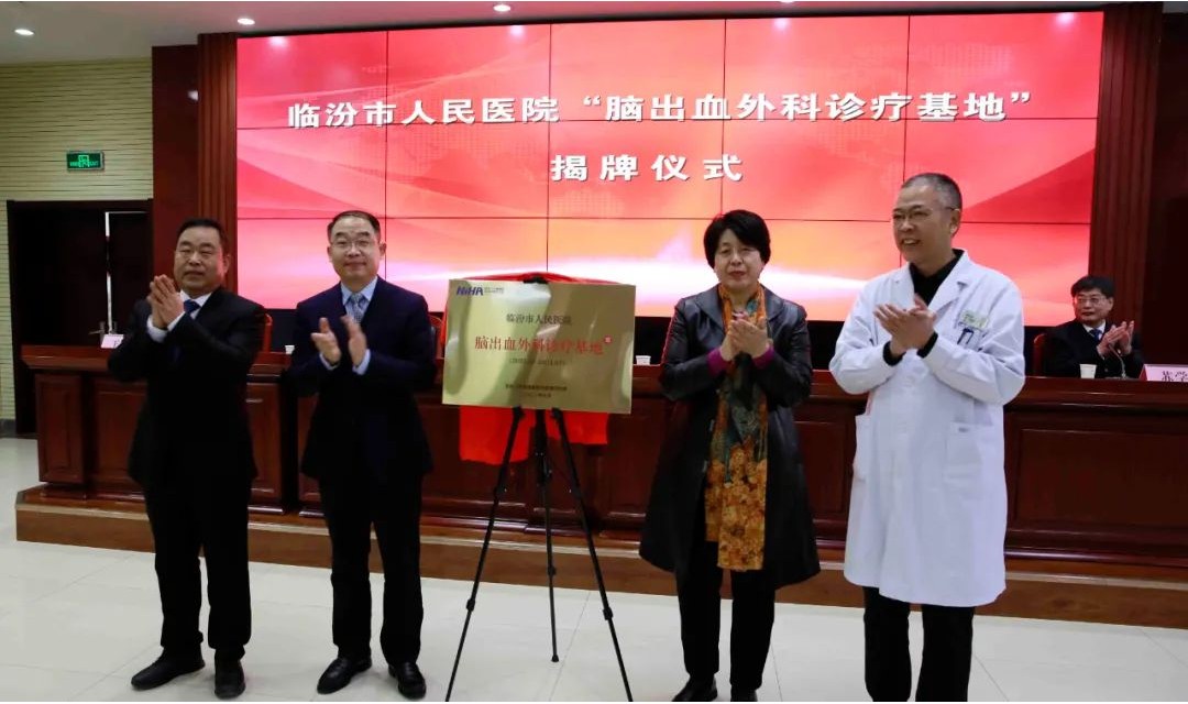 国家卫健委脑出血外科诊疗能力提升项目基地落户临汾市人民医院