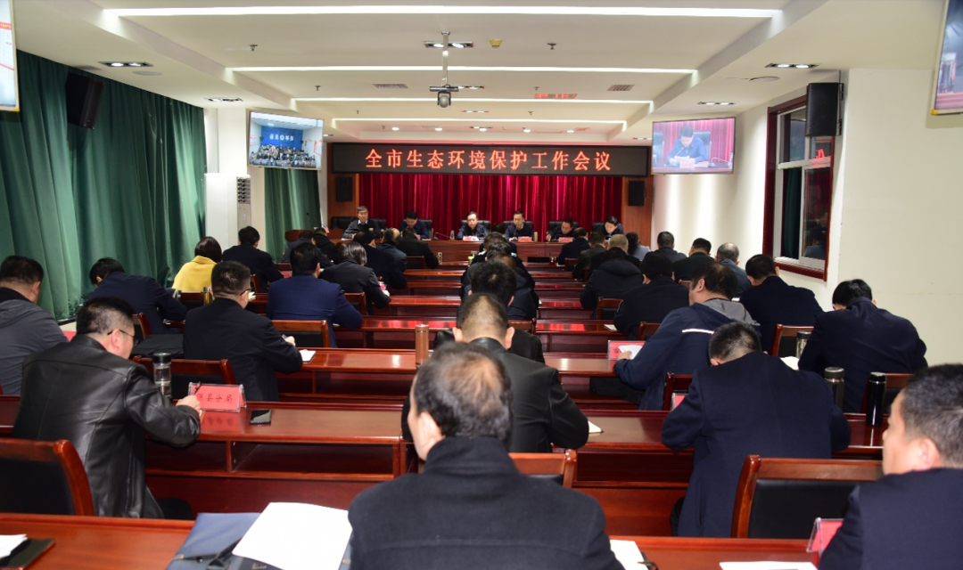 临汾市生态环境局召开全市生态环境保护工作会议