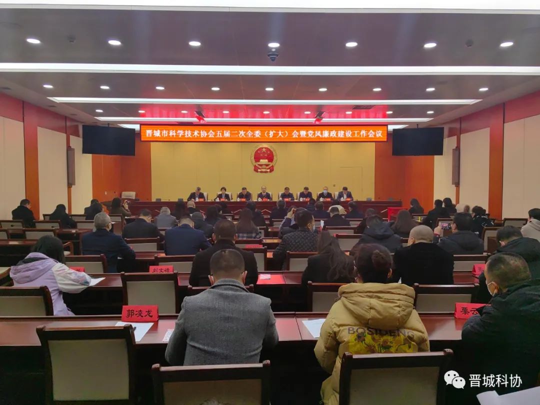 晋城市科协召开五届二次全委（扩大）会暨党风廉政建设工作会议
