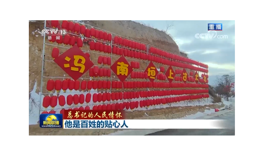 央视聚焦临汾这个村，带你感受总书记的人民情怀