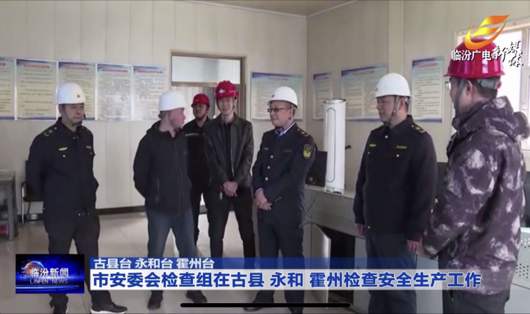 临汾市安委会检查组分别到古县、永和、霍州检查安全生产工作。