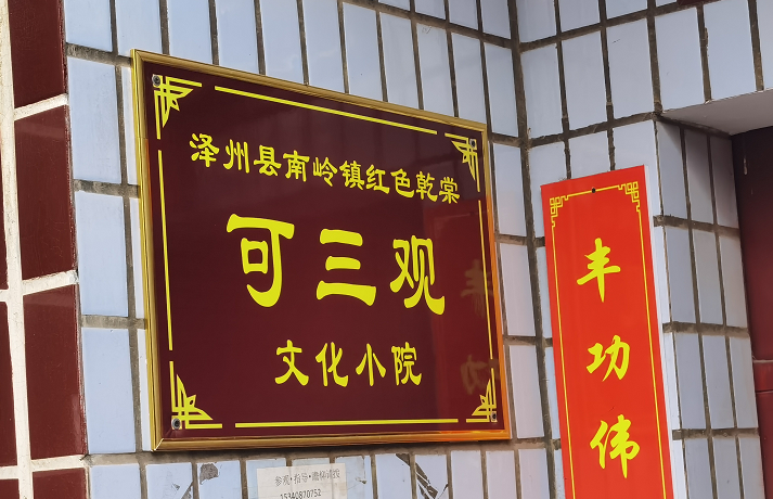 泽州乾棠村，李培屯的&ldquo;可三观文化小院&rdquo;