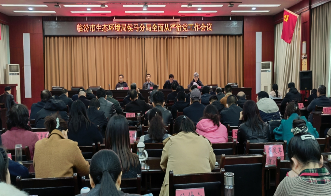 临汾市生态环境局侯马分局召开2023年全面从严治党工作会议