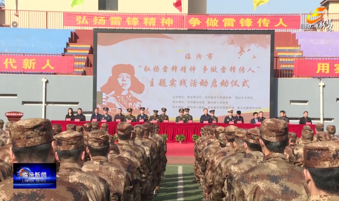 学雷锋纪念日，临汾市这样弘扬雷锋精神