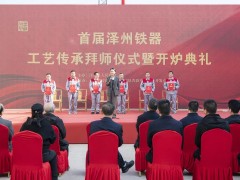 首届泽州铁器工艺传承拜师仪式暨开炉典礼举行