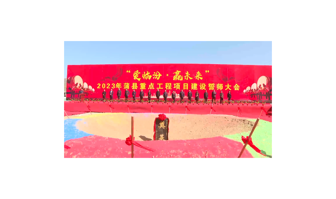 蒲县举行&ldquo;爱临汾&bull;赢未来&rdquo;2023年重点工程项目建设誓师大会