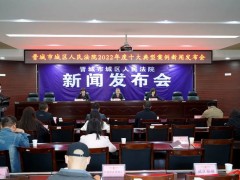 晋城市城区人民法院2022年度十大典型案例