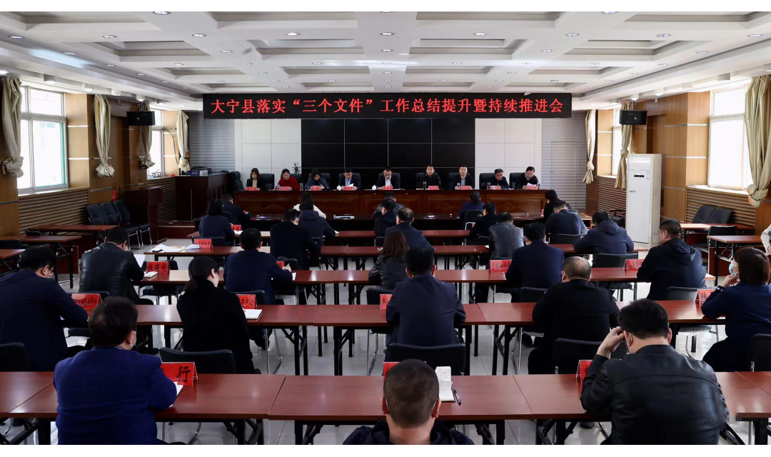 大宁县召开落实&ldquo;三个文件&rdquo;工作总结提升暨持续推进会