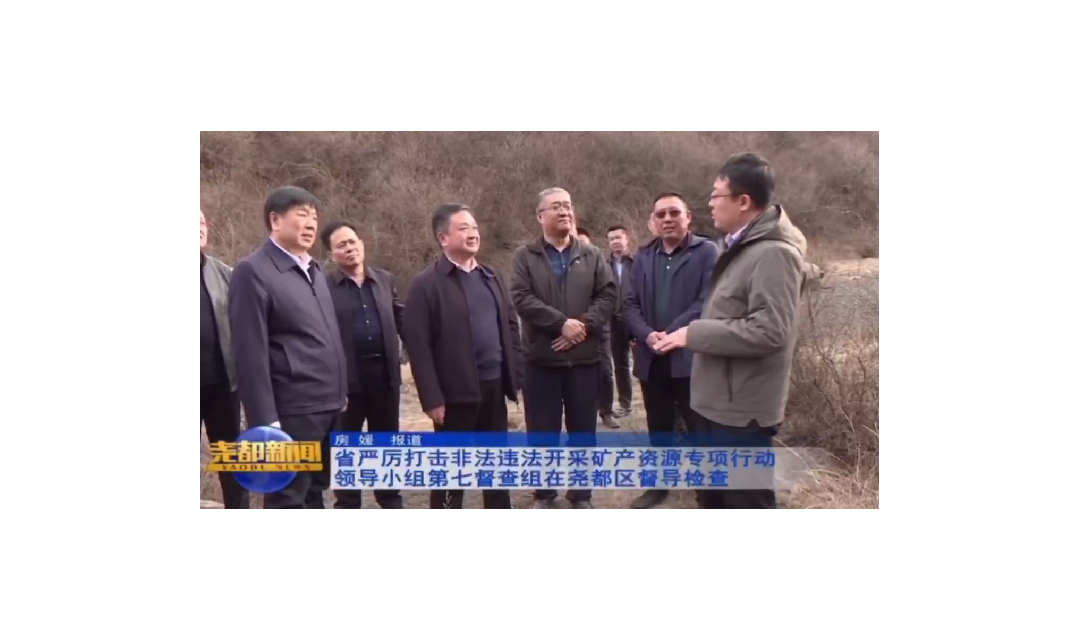 山西省严厉打击非法违法开采矿产资源专项行动领导小组第七督查组在尧都区督导检查