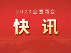 习近平全票当选为国家主席、中央军委主席