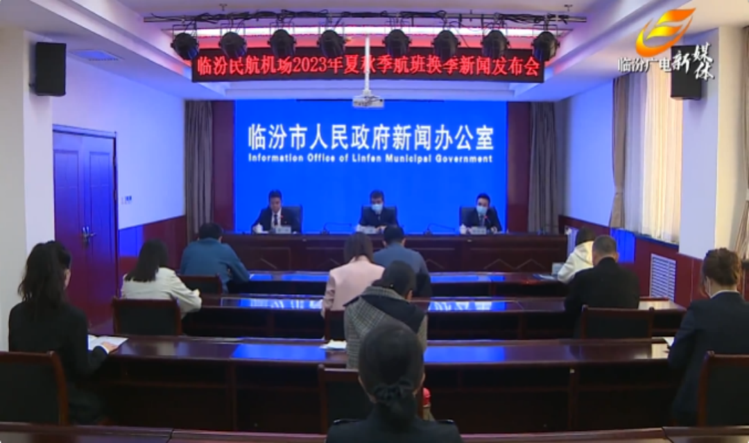 临汾市召开&ldquo;临汾民航机场2023年夏秋季航班换季&rdquo;新闻发布会