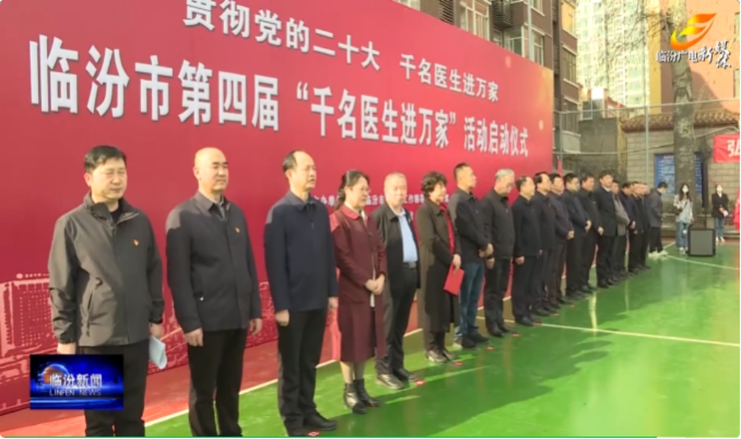 临汾市第四届&ldquo;千名医生进万家&rdquo;活动启动
