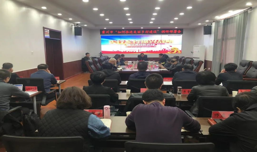 霍州市召开&ldquo;如何推进美丽乡村建设&rdquo;专题调研部署会