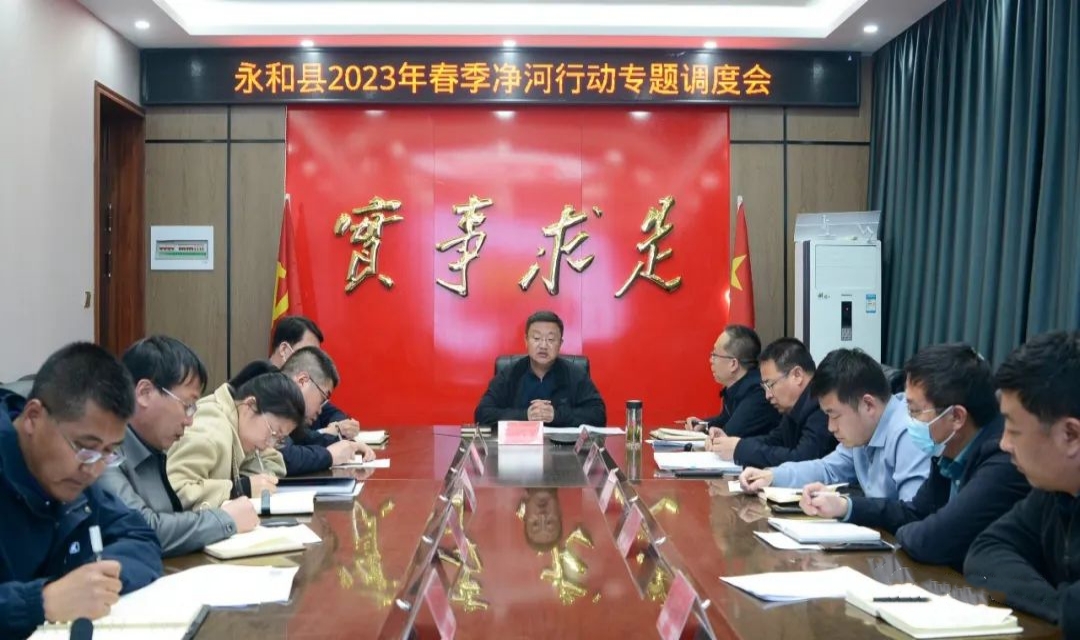 永和县召开2023年春季净河行动专题调度会