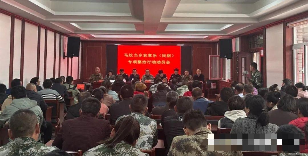 工作快讯｜马圪当乡召开农家乐（民宿）专项整治行动动员会