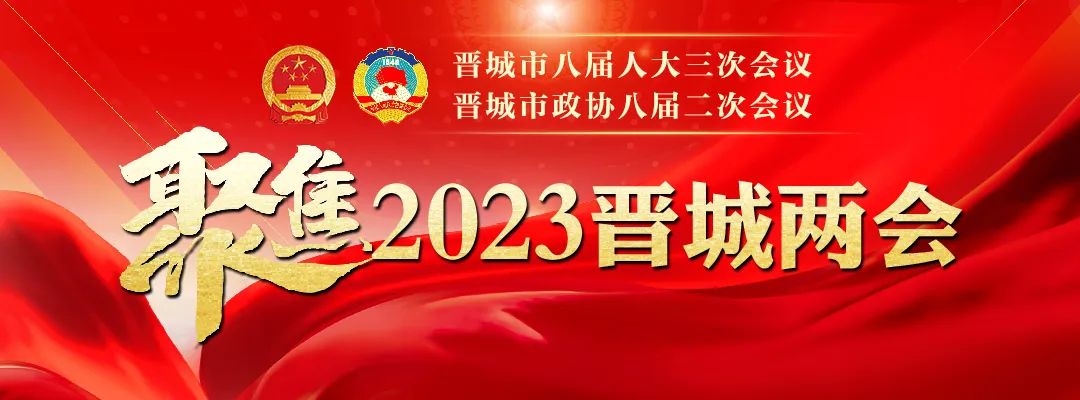 聚焦 &middot; 2023晋城两会即将开幕