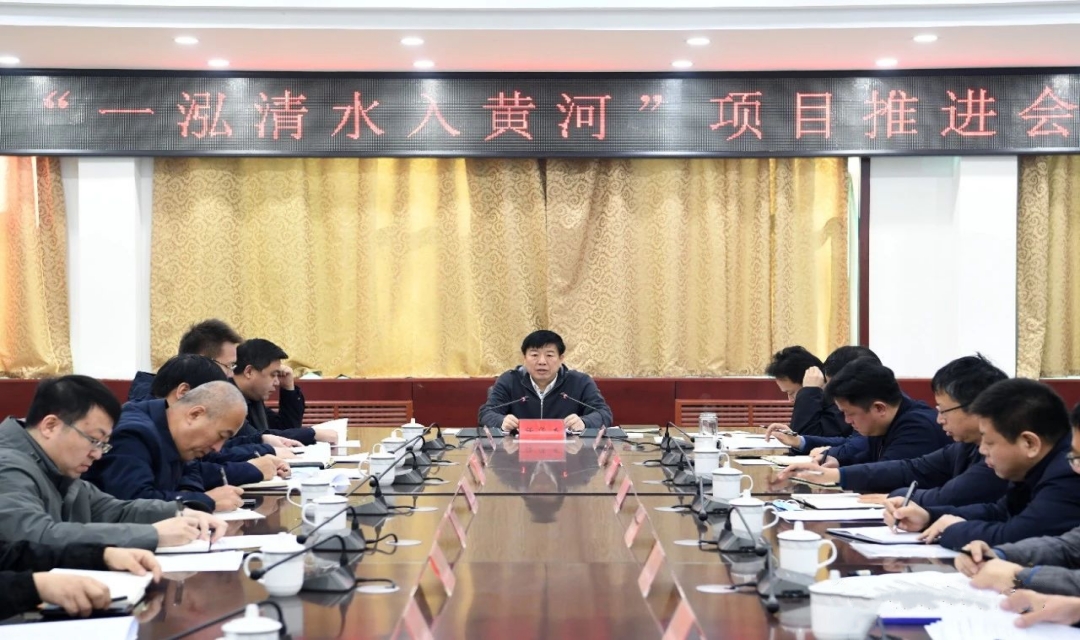 尧都区召开&ldquo;一泓清水入黄河&rdquo;项目推进会
