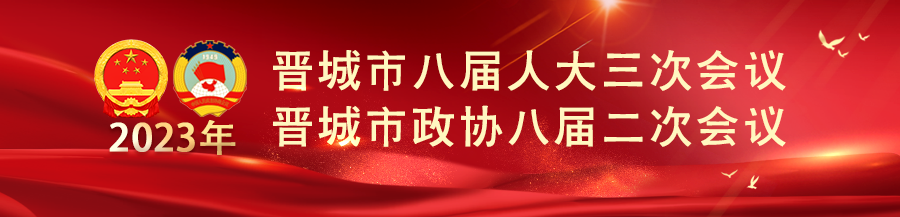 晋城市政协八届二次会议闭幕